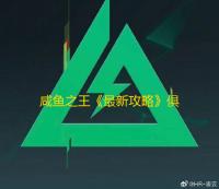 咸鱼之王《最新攻略》俱乐部boss完美阵容搭配(含兑换码)